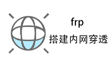 内網穿透--FRP